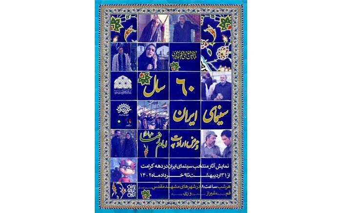 ۶۰ سال سینمای ایران و عرض ارادت به پیشگاه امام رضا(ع)