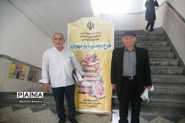 آیین افتتاحیه طرح «دوستی با یار مهربان» در آموزش و پرورش ناحیه یک قم