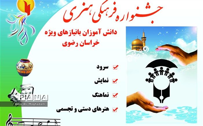 جشنواره فرهنگی هنری دانش‌آموزان با نیازهای ویژه برگزار شد