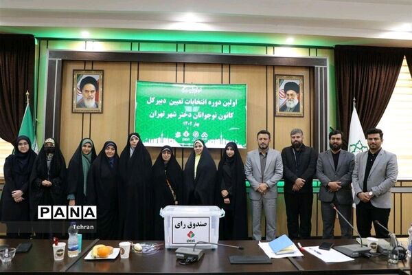 انتخابات دبیرکل کانون نوجوانان دختر شهر تهران