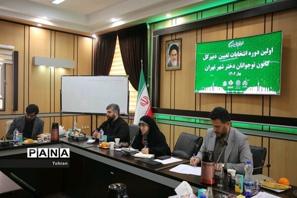 انتخابات دبیرکل کانون نوجوانان دختر شهر تهران