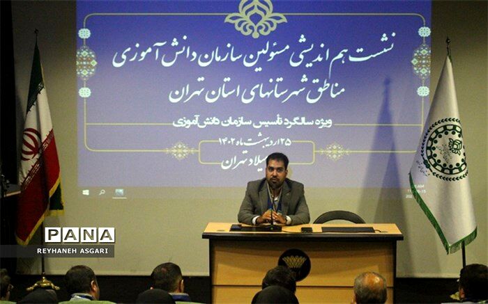 نشست هم‌اندیشی مسئولین سازمان دانش‌آموزی و رابطین خبرگزاری پانا شهرستان‌های استان تهران برگزار شد /فیلم