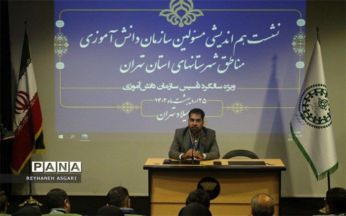 نشست هم‌اندیشی مسئولین سازمان دانش‌آموزی و رابطین خبرگزاری پانا شهرستان‌های استان تهران برگزار شد /فیلم