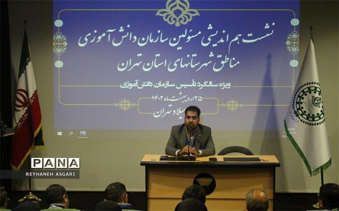 نشست هم‌اندیشی مسئولین سازمان دانش‌آموزی و رابطین خبرگزاری پانا شهرستان‌های استان تهران برگزار شد /فیلم