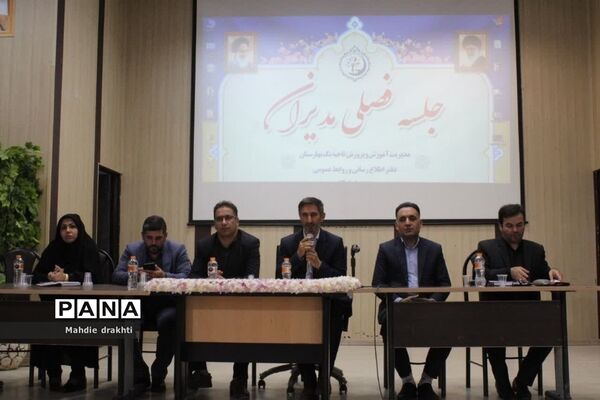 نشست فصلی مدیران مدارس ناحیه یک بهارستان