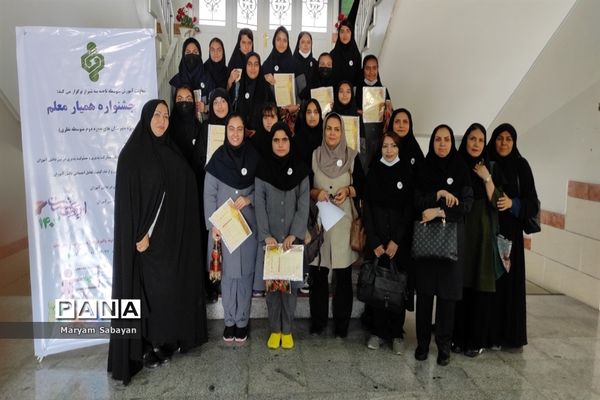 جشنواره همیار معلم ویژه دبیران و دانش‌آموزان مقطع دوره دوم متوسطه ناحیه ۳ شیراز