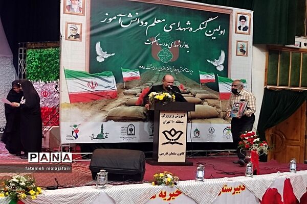 اولین کنگره شهدای معلم و دانش‌آموز منطقه ۱۰ تهران