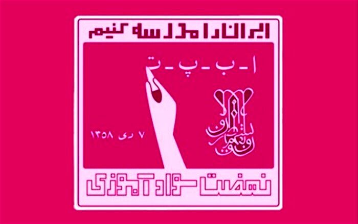 جمهوری اسلامی و انقلاب در آموزش