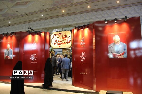 سی و چهارمین نمایشگاه بین‌المللی  کتاب تهران