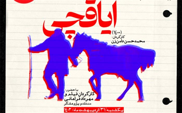«ایاقچی» در مستندات یکشنبه خانه هنرمندان ایران
