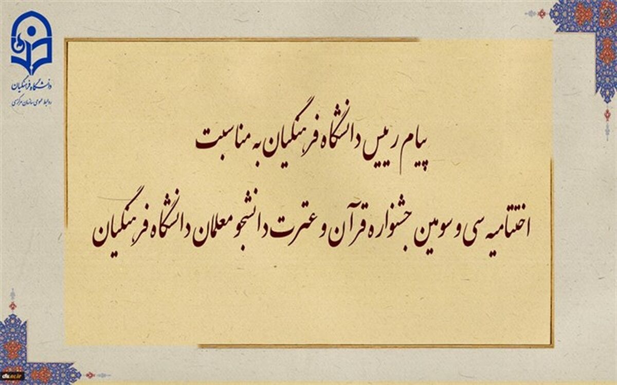دانشجومعلمان قرآنی با پیوستن به سنگر تعلیم و تربیت کشور ‌جریان‌ساز و نقش‌آفرین باشند