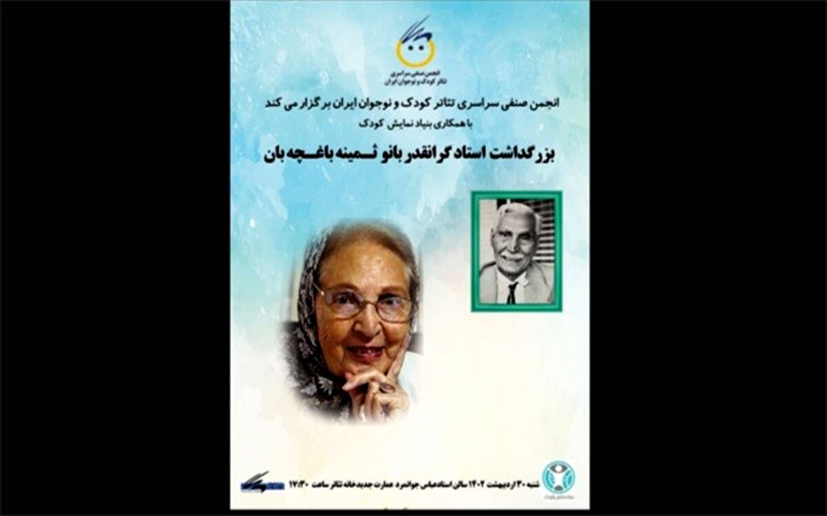 نشان عالی خانه تئاتر به ثمینه باغچه‌بان اهدا می‌شود