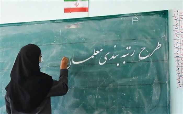 مهلت ثبت اعتراض رتبه‌بندی معلمان با شرایط خاص تا 29 اردیبهشت