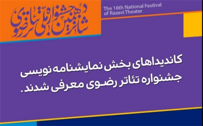 کاندیداهای نمایشنامه نویسی رضوی معرفی شدند