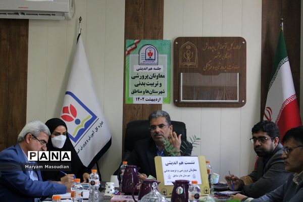 نشست هم‌اندیشی معاونان پرورشی و تربیت‌بدنی شهرستان‌ها و مناطق استان بوشهر