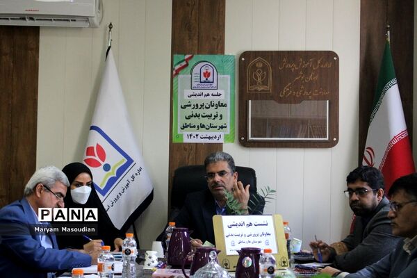 نشست هم‌اندیشی معاونان پرورشی و تربیت‌بدنی شهرستان‌ها و مناطق استان بوشهر