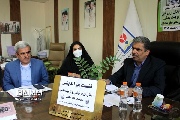 نشست هم‌اندیشی معاونان پرورشی و تربیت‌بدنی شهرستان‌ها و مناطق استان بوشهر