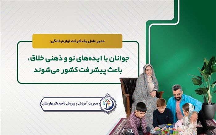 جوانان با ایده‌های نو و ذهنی خلاق، باعث پیشرفت کشور می‌شوند