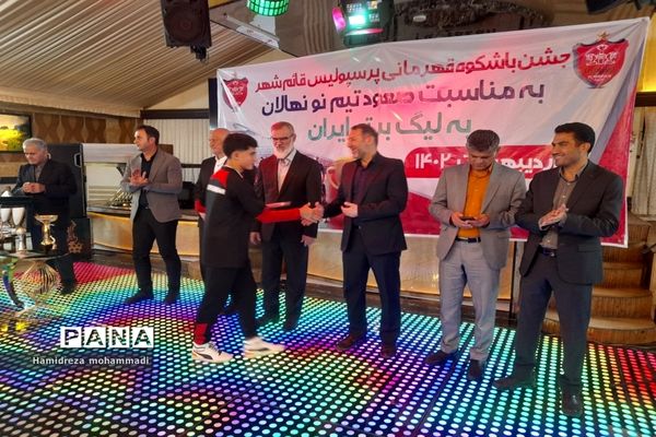 جشن قهرمانی تیم نونهالان پرسپولیس قائمشهر