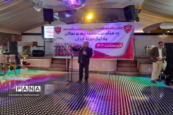 جشن قهرمانی تیم نونهالان پرسپولیس قائمشهر