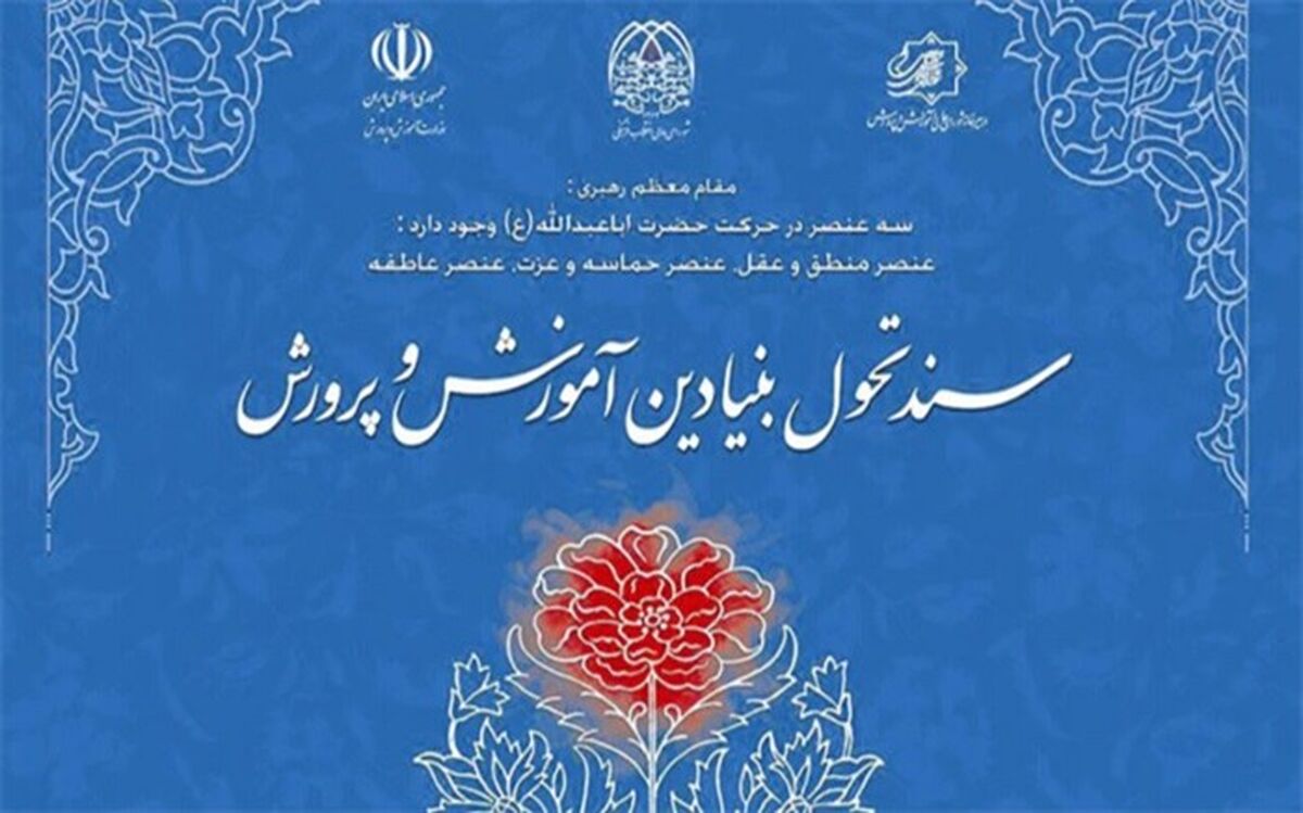 به‌روزرسانی سند تحول بنیادین آموزش و پرورش تا پایان خرداد 1402