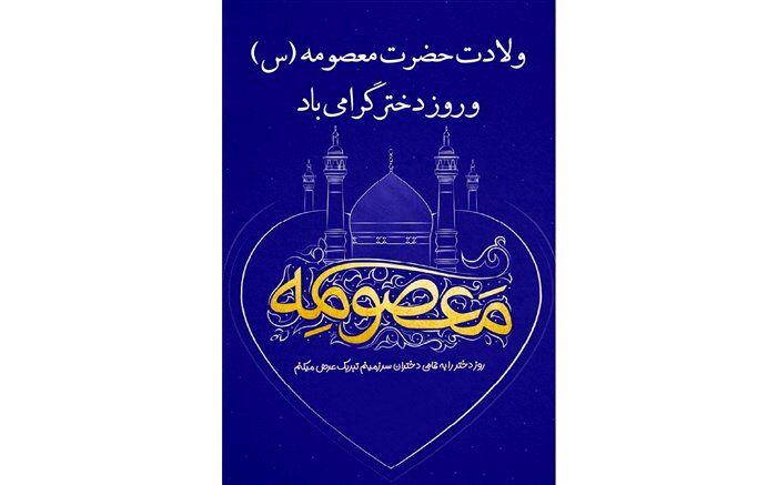 ویژه برنامه ولادت حضرت معصومه(س) و روز دختر در رادیو پانا