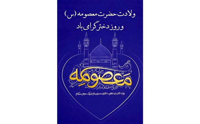 ویژه برنامه ولادت حضرت معصومه(س) و روز دختر در رادیو پانا