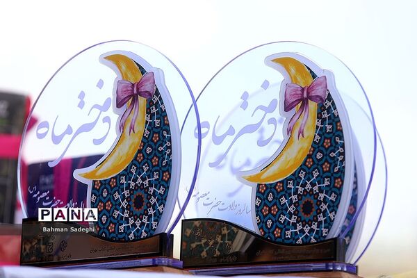 جشن بزرگ «دختر ماه »