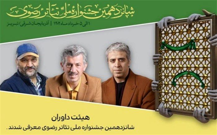 هیات داوران جشنواره تئاتر رضوی مشخص شدند