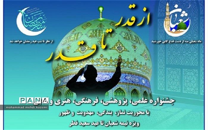 آغاز  داوری مرحله کشوری جشنواره علمی، فرهنگی و هنری قدر تا قدر