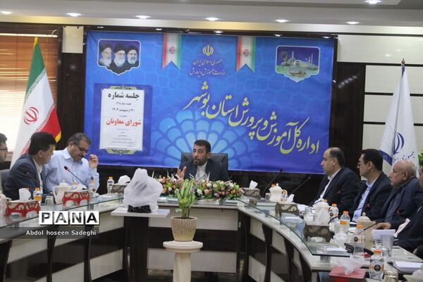 جلسه شورای معاونان آموزش و پرورش استان بوشهر
