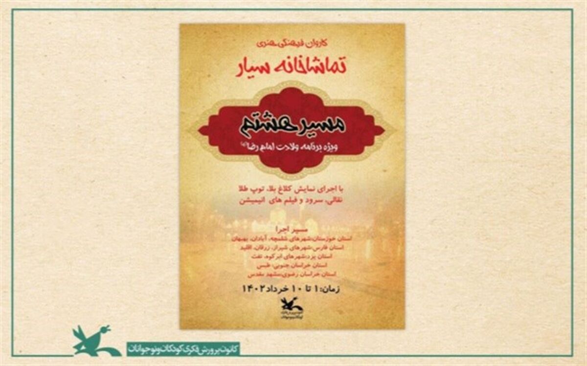 از شلمچه تا مشهد با تماشاخانه سیار کانون