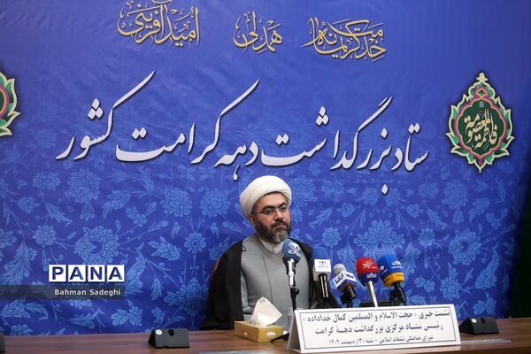 نشست‌ خبری بزرگداشت دهه کرامت