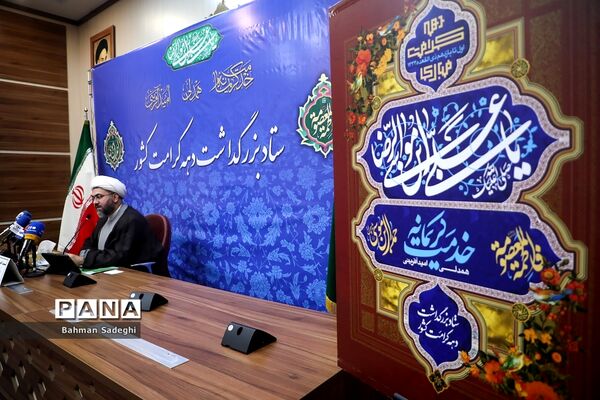 نشست‌ خبری بزرگداشت دهه کرامت