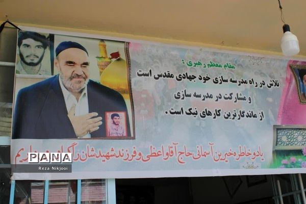 آیین یادبود خیر مدرسه‌ساز‌ حاج علی اکبر واعظی در ناحیه یک بهارستان