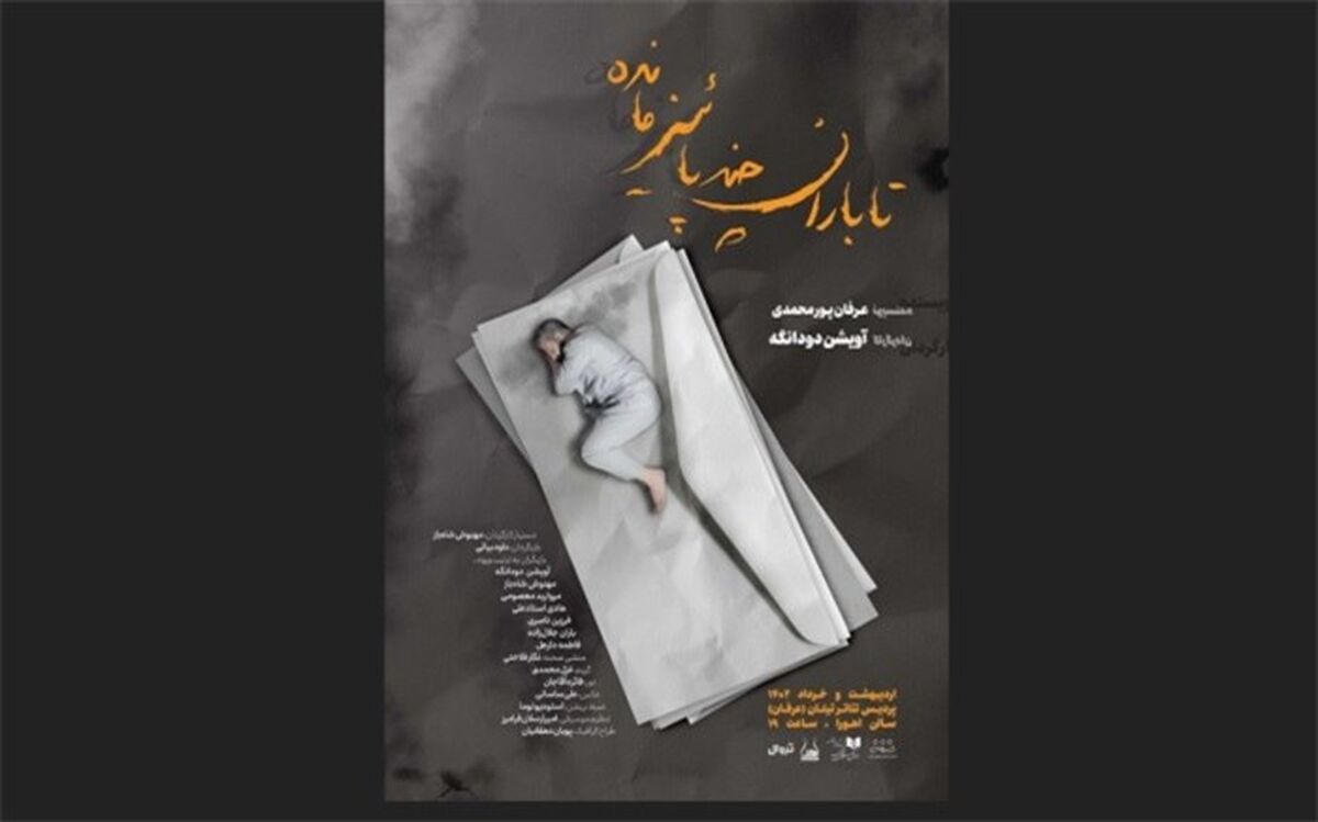 «تا باران چند پاییز مانده» در تماشاخانه اهورا روی صحنه رفت
