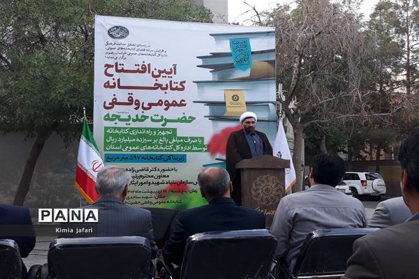 آیین افتتاحیه کتابخانه‌ وقفی حضرت خدیجه (س) در مشهد
