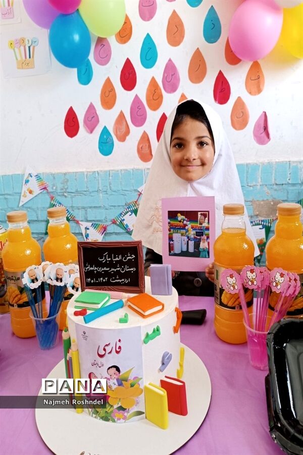 جشن الفبا کلاس اولی‌ها در دبستان سعیدی