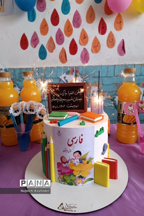 جشن الفبا کلاس اولی‌ها در دبستان سعیدی