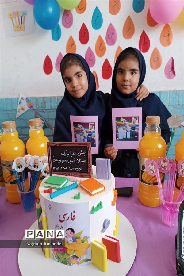 جشن الفبا کلاس اولی‌ها در دبستان سعیدی