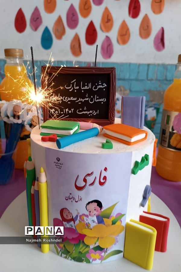 جشن الفبا کلاس اولی‌ها در دبستان سعیدی