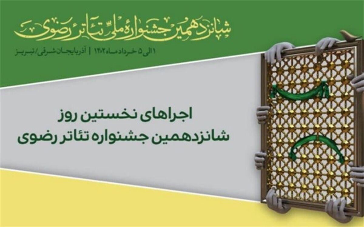 اعلام برنامه اولین روز اجراهای شانزدهمین جشنواره تئاتر رضوی‌