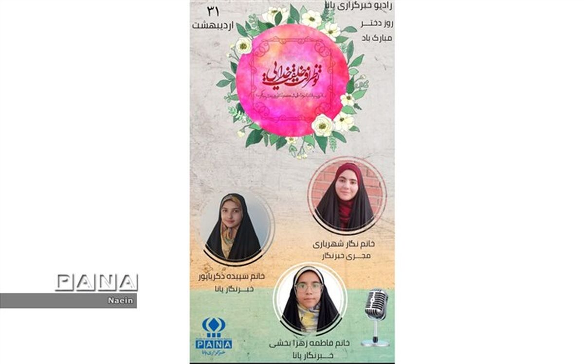 دومین قسمت رادیو پانا نایین ویژه روز دختر/ فیلم