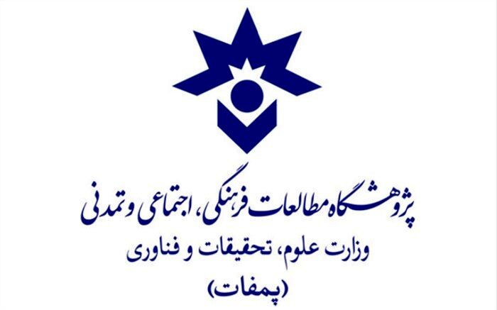 نام موسسه مطالعات فرهنگی و اجتماعی وزارت علوم تغییر کرد