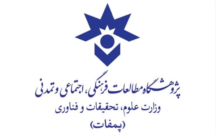 نام موسسه مطالعات فرهنگی و اجتماعی وزارت علوم تغییر کرد