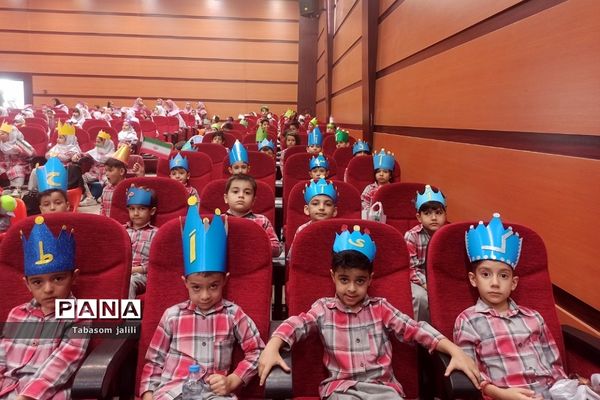 برگزاری جشن الفبا با حضور ۲۸۰ دانش‌آموز در بهارستان دو