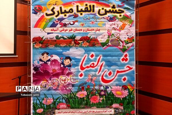 برگزاری جشن الفبا با حضور ۲۸۰ دانش‌آموز در بهارستان دو