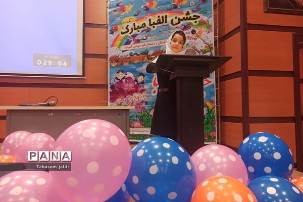 برگزاری جشن الفبا با حضور ۲۸۰ دانش‌آموز در بهارستان دو