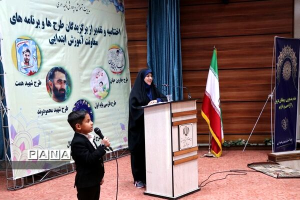 ‌تقدیر از برگزیدگان طرح‌ها و برنامه‌های معاونت آموزش ابتدایی آموزش و پرورش ناحیه 2 شهرری