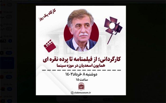 یک روز با «همایون اسعدیان» در موزه سینما